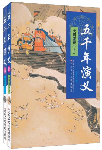 大明盛衰-五千年演义（上下册）:大明盛衰（上下册）